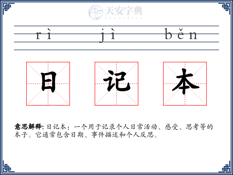 日记本