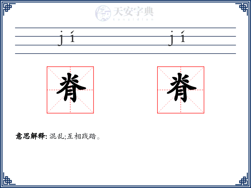 脊脊