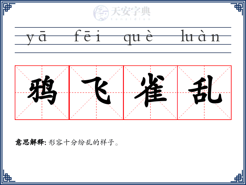 鸦飞雀乱