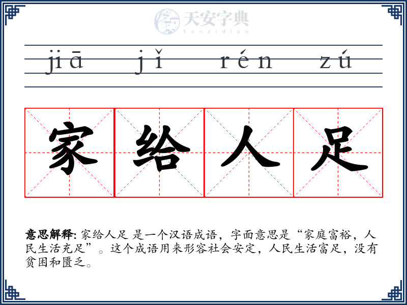 家给人足