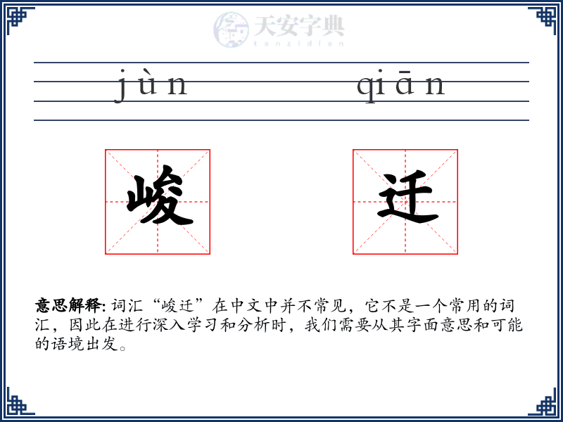 峻迁