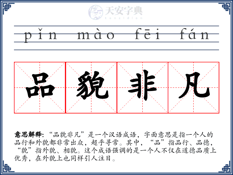 品貌非凡