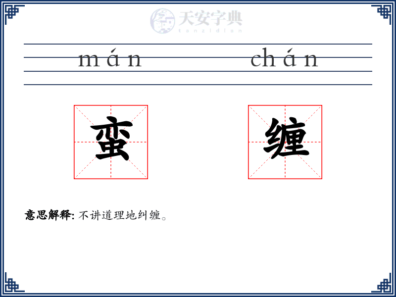 蛮缠