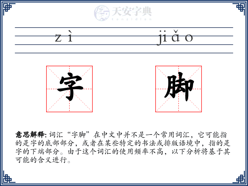 字脚