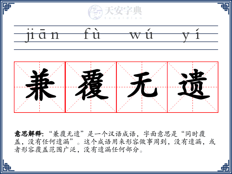 兼覆无遗