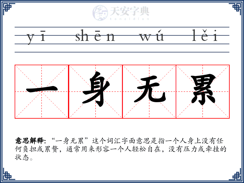 一身无累