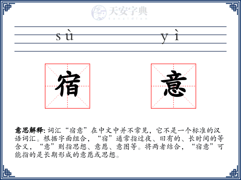 宿意