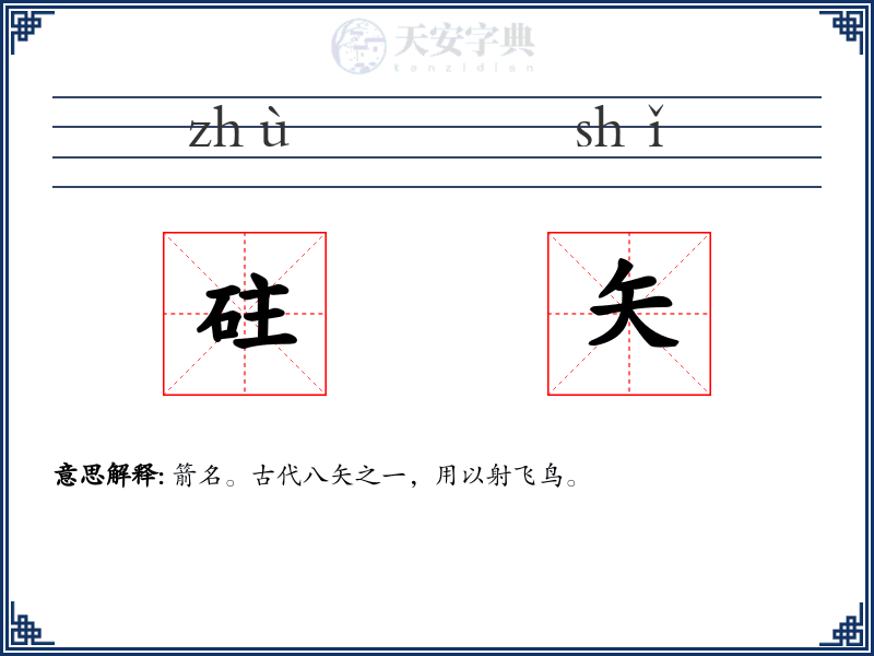 砫矢