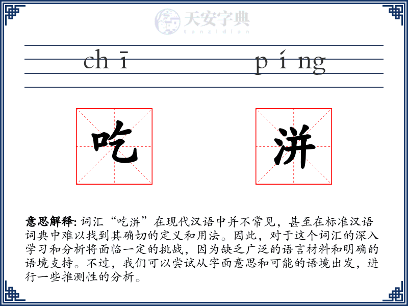 吃洴