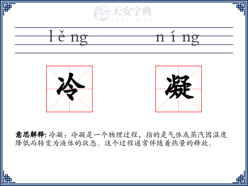 冷凝