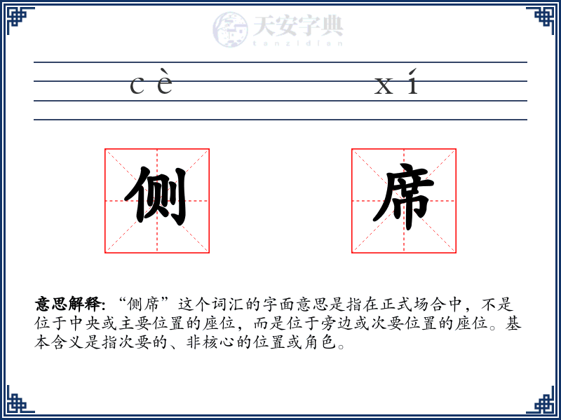 侧席