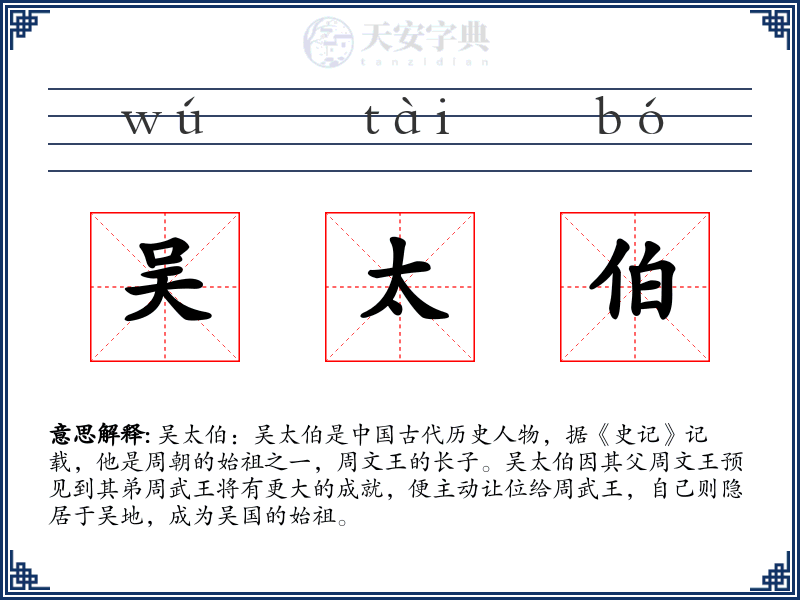 吴太伯
