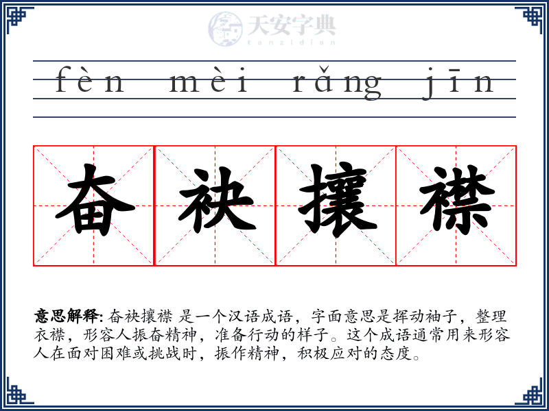 奋袂攘襟