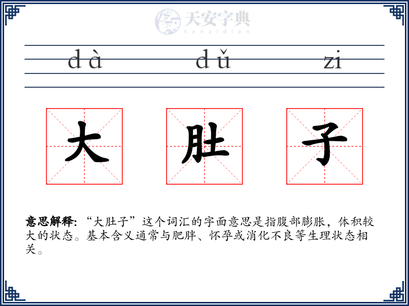大肚子