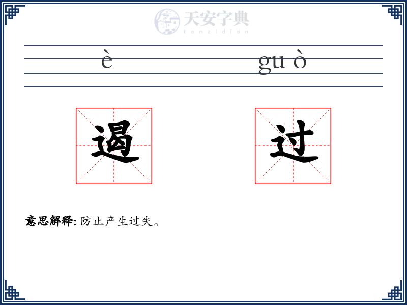 遏过