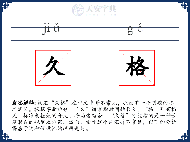 久格