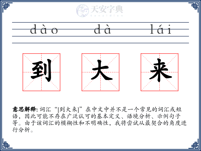 到大来