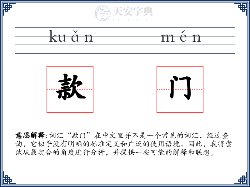款门