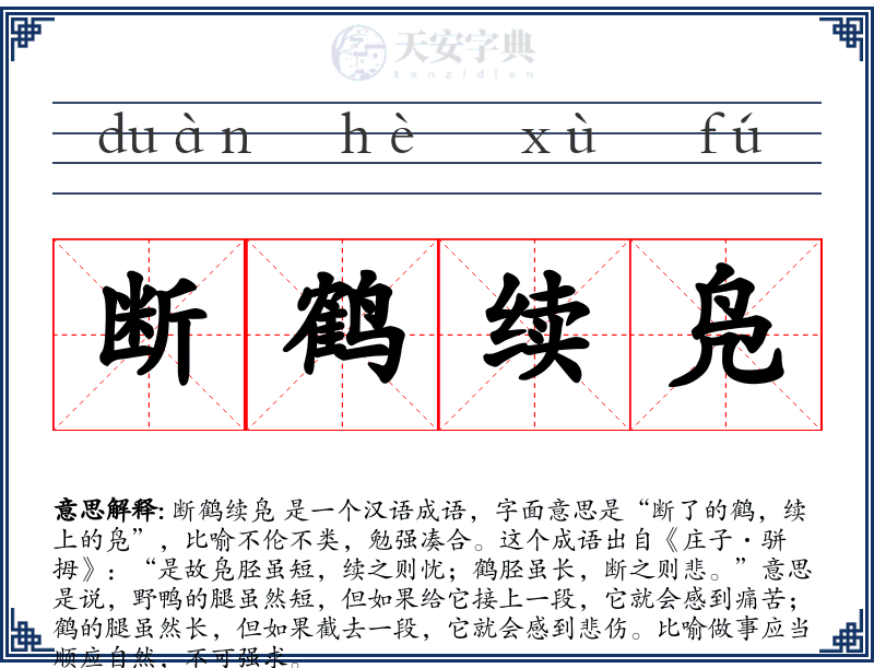 断鹤续凫