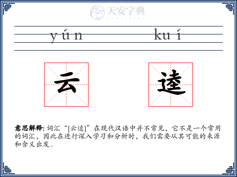 云逵