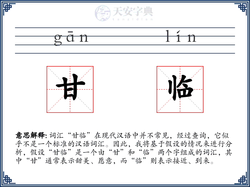 甘临