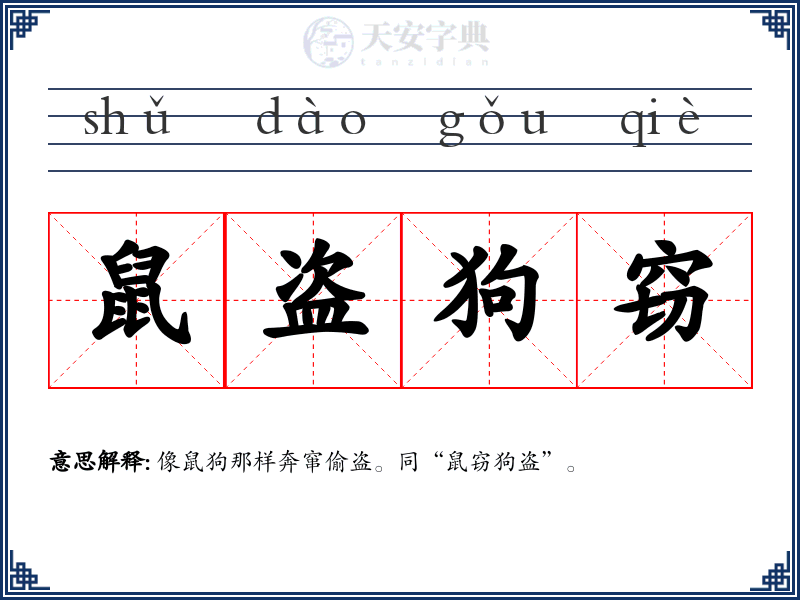 鼠盗狗窃