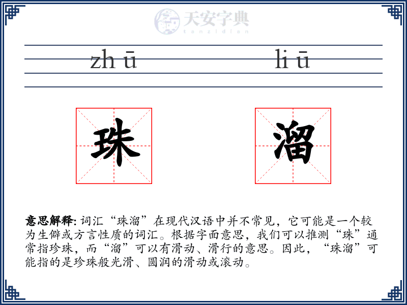 珠溜