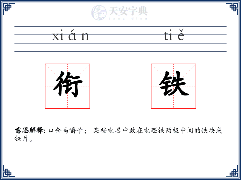 衔铁