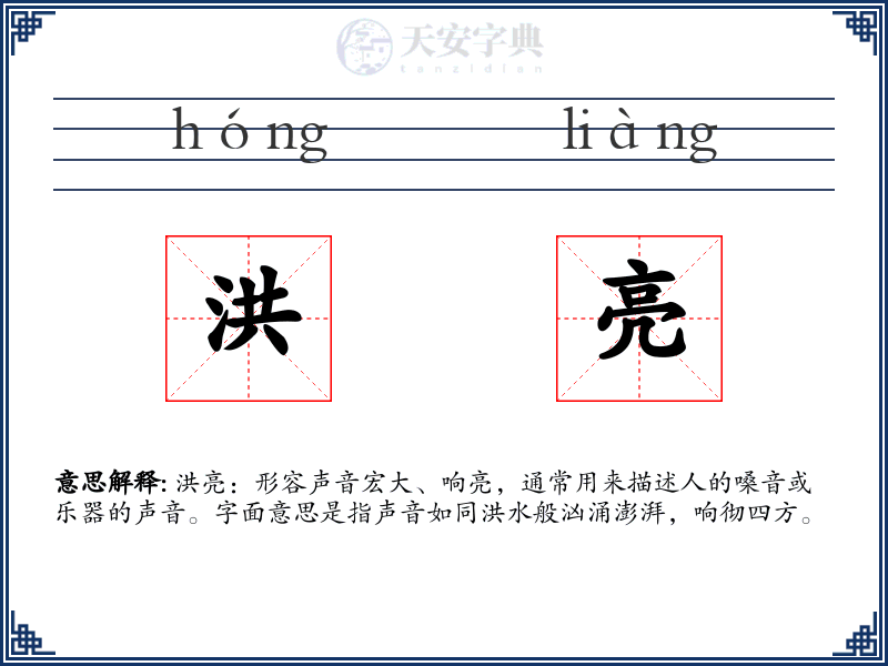 洪亮