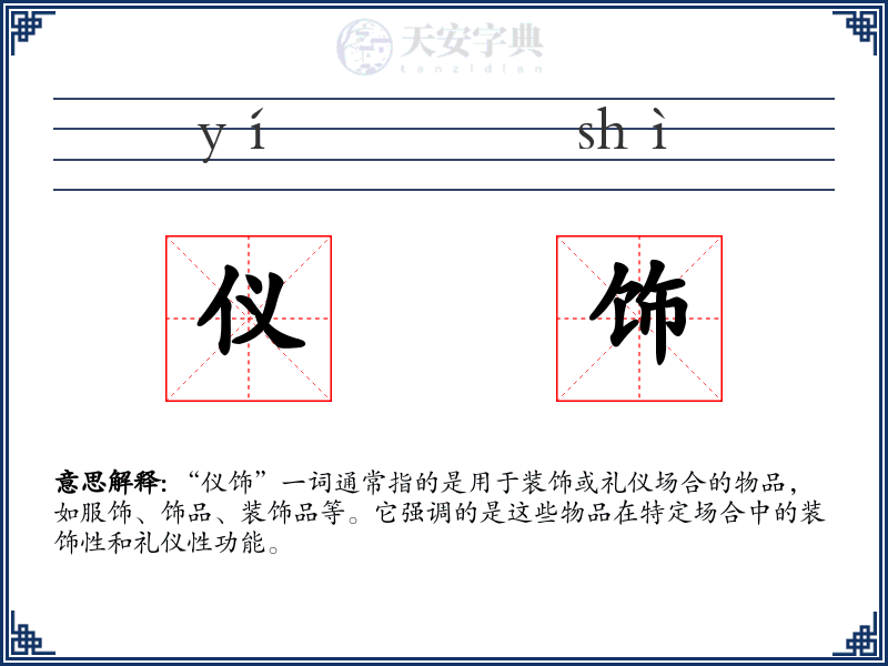仪饰
