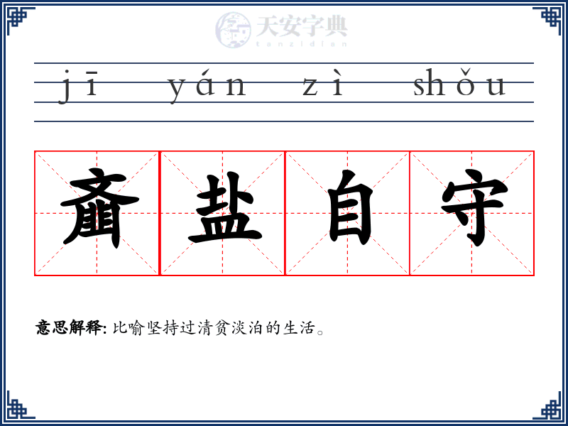 齑盐自守
