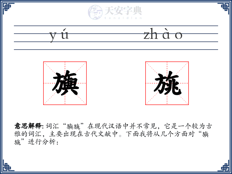 旟旐