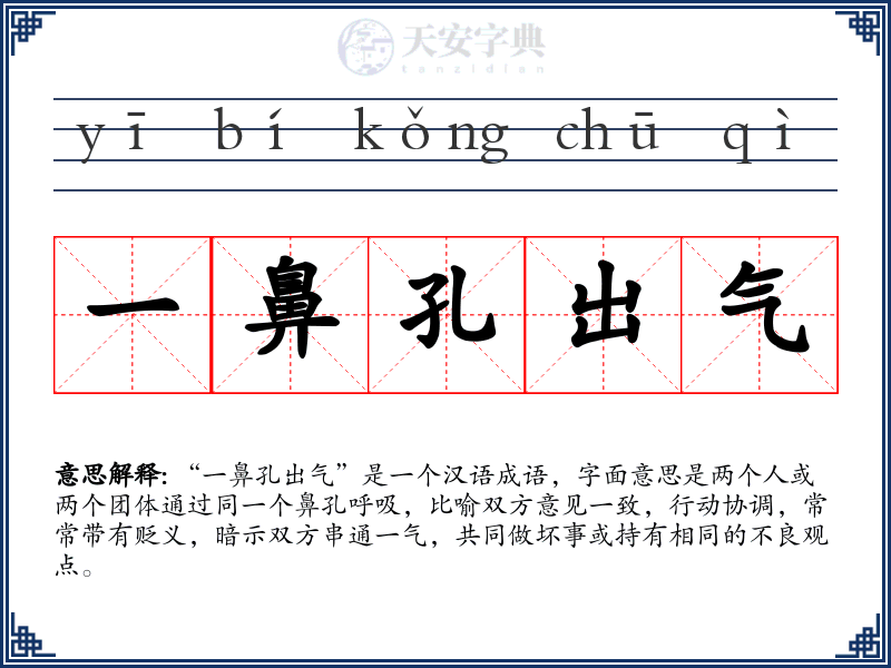 一鼻孔出气