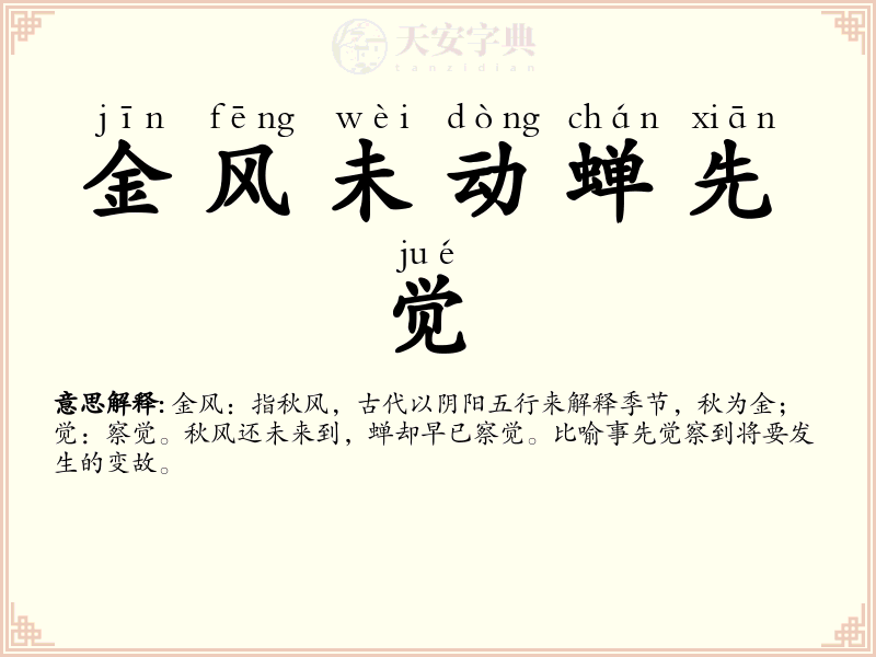 金风未动蝉先觉