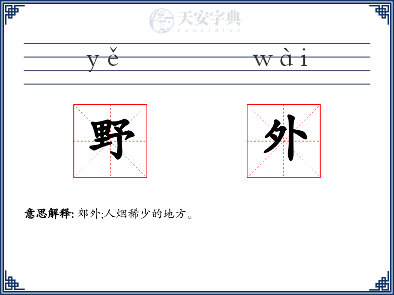 野外
