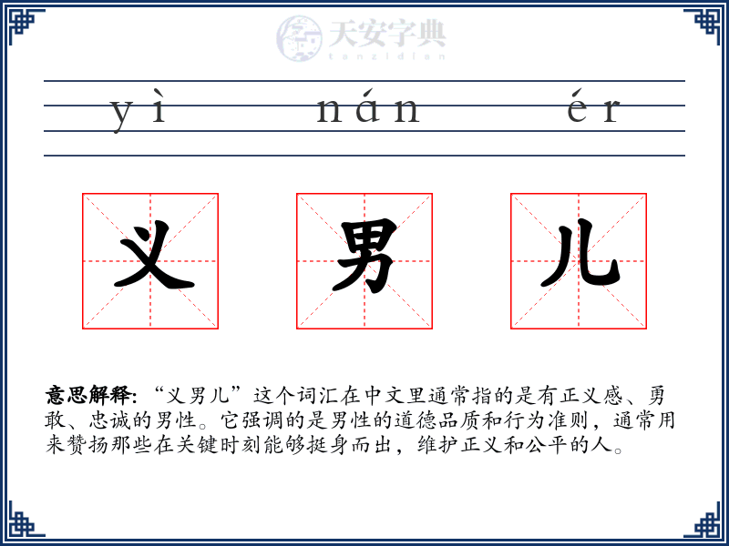 义男儿