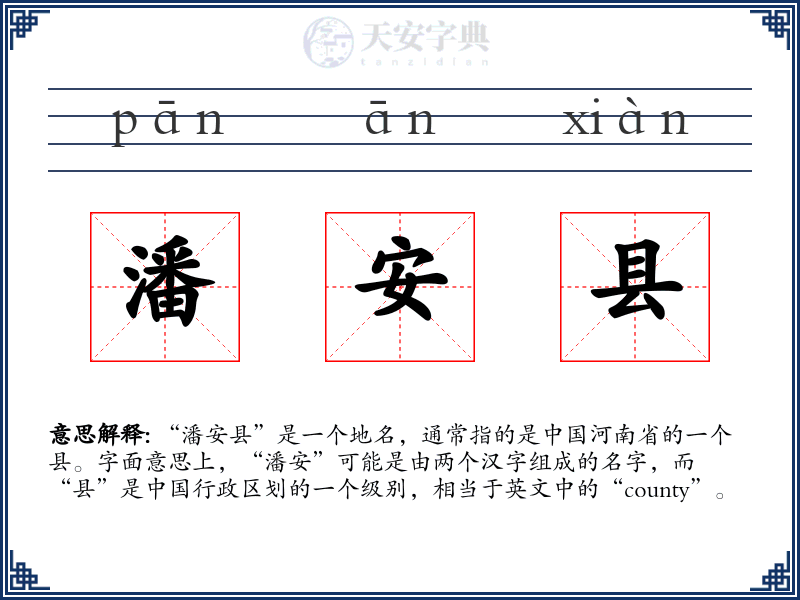 潘安县
