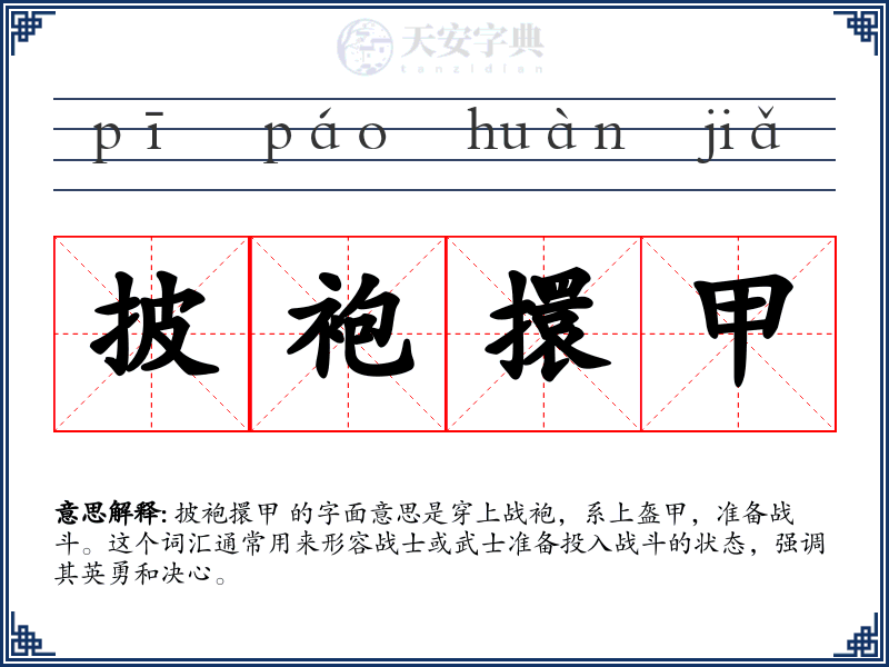 披袍擐甲