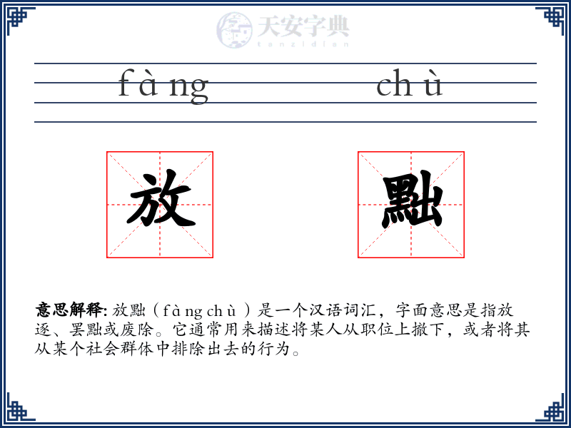 放黜