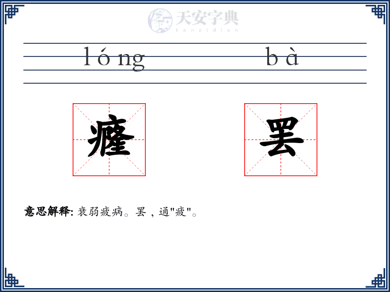 癃罢