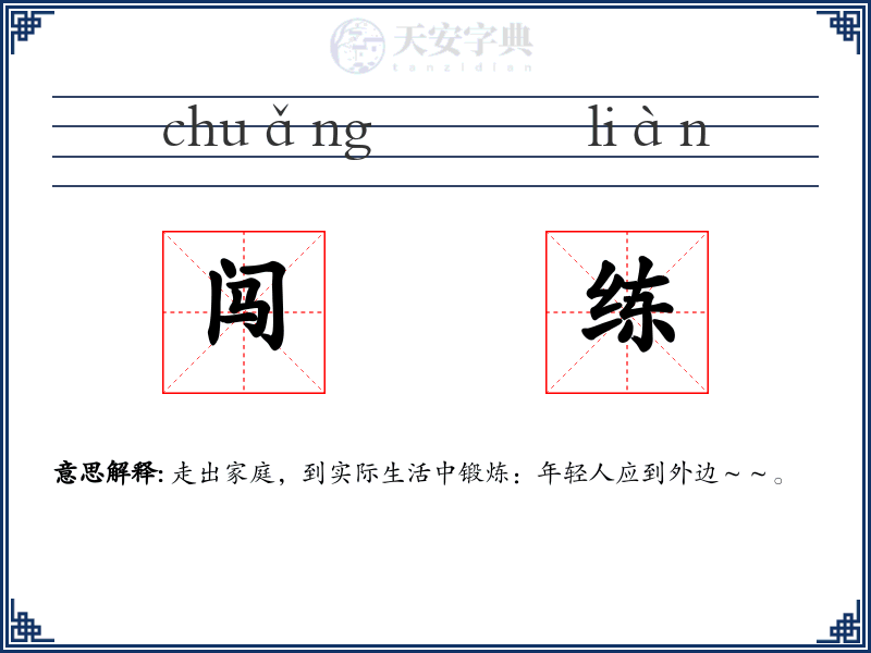 闯练