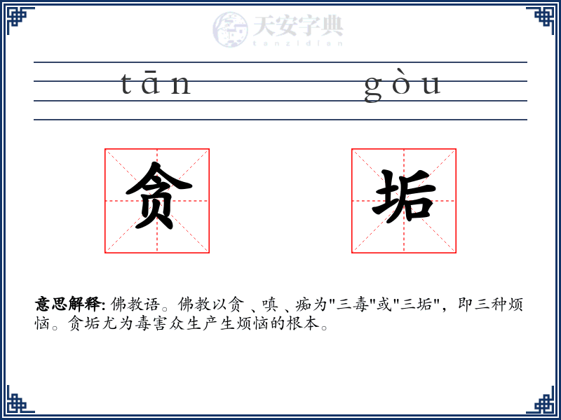 贪垢