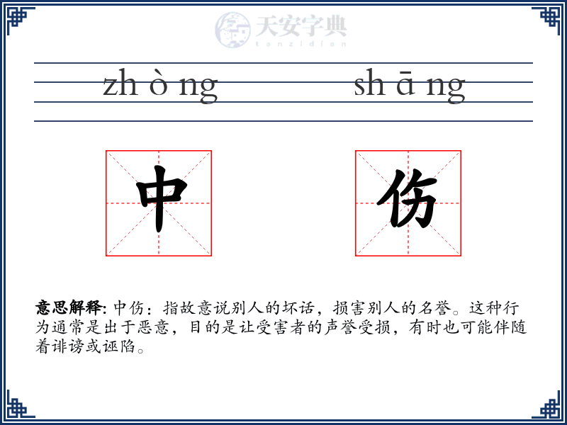 中伤