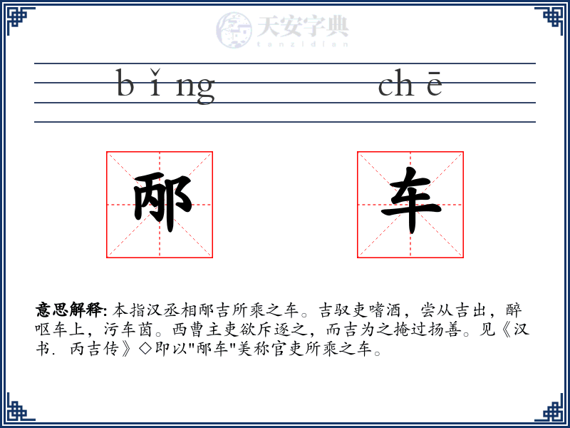 邴车