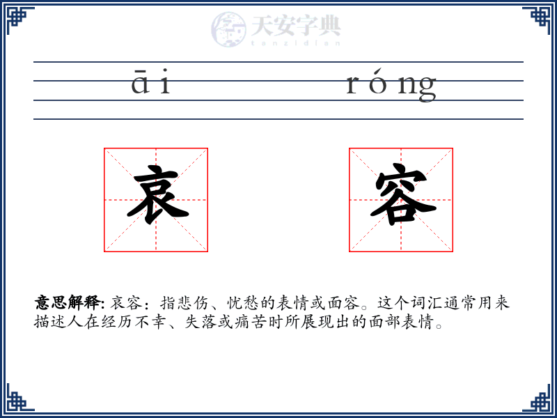 哀容