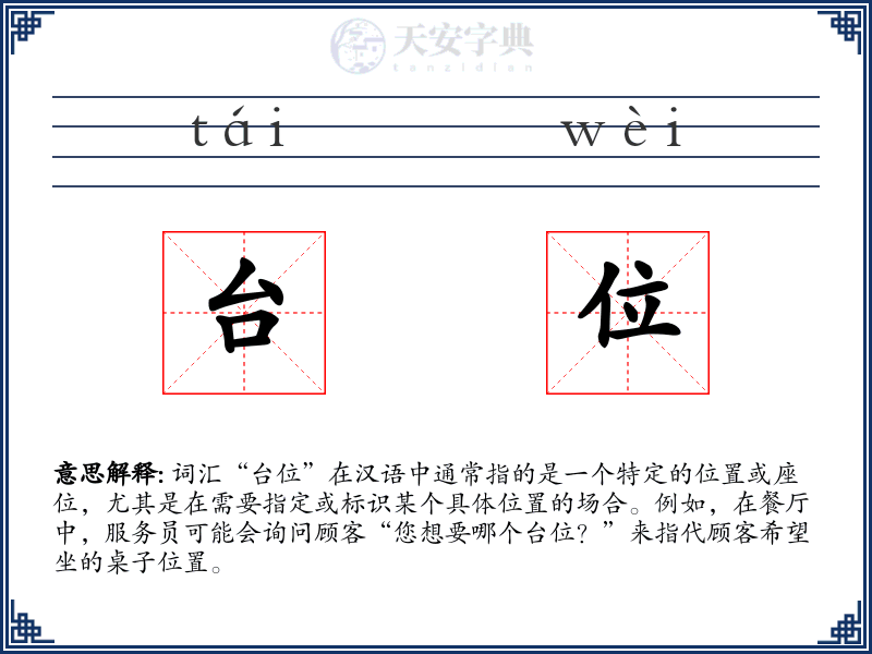 台位