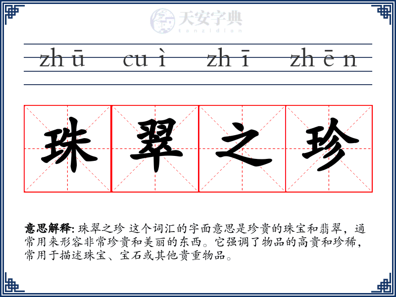 珠翠之珍