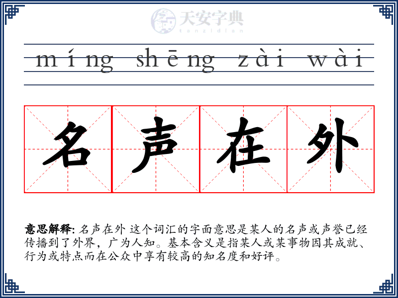 名声在外