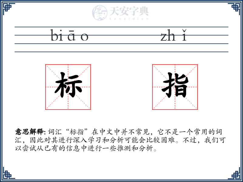 标指