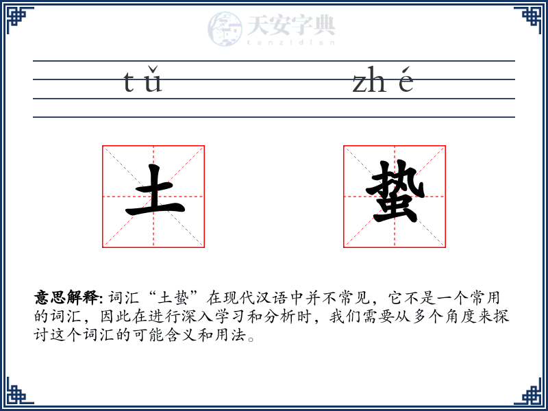 土蛰